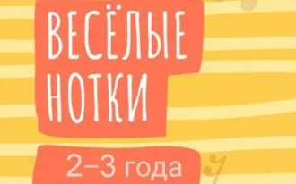 Веселые нотки