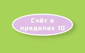 Счет в пределах 10