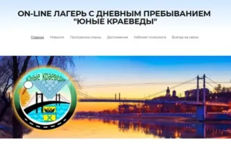 Online-лагерь «Юные краеведы»
