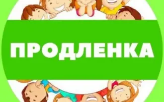 Продленка