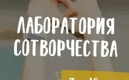 Курс развития жизненных навыков «Лаборатория сотворчества»