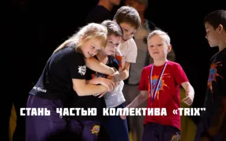 Школа брейк-данса «ТriX”