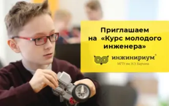 Курс юного инженера