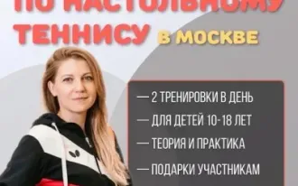 Лагерь по настольному теннису