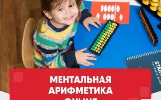 Ментальная арифметика Online