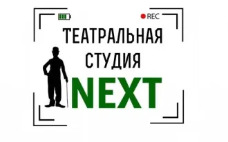 Театральная студия "NEXT"