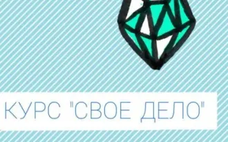 Курс «Свое дело»