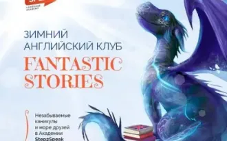 Зимний английский клуб Fantastic Stories