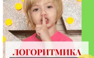 Логоритмика