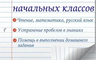 Репетиторство начальных классов(по основным предметам)