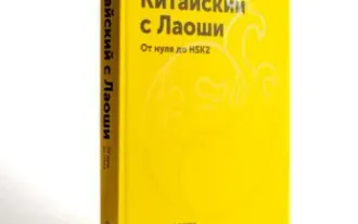 Школа китайского языка «Лаоши»