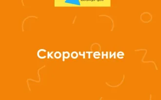 Скорочтение