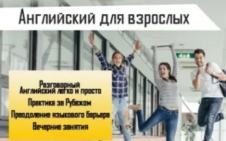Английский для взрослых