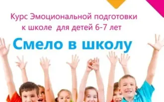 "Смело в школу" курс эмоциональной подготовки к школе