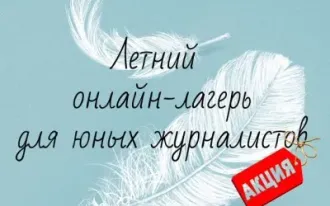 Онлайн лагерь для юных журналистов