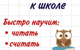 Экспресс подготовка к школе