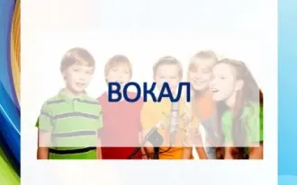 Вокал