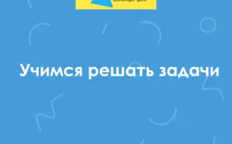 Учимся решать задачи