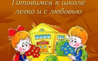 Будущий первоклассник