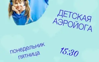 Аэройога для детей