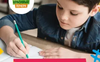 Каллиграфия (красивое письмо, коррекция почерка)