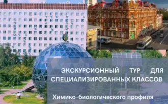 ЭКСКУРСИОННЫЙ ТУР ДЛЯ ПРОФОРИЕНТИРОВАННЫХ КЛАССОВ