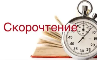 Скорочтение для детей и взрослых