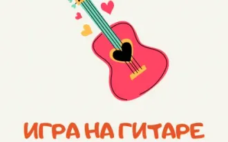 Игра на гитаре от 8 до 14 лет