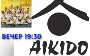 Айкидо для детей 5+