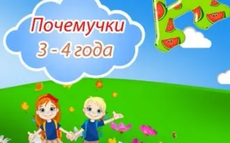 Группа «Почемучки»