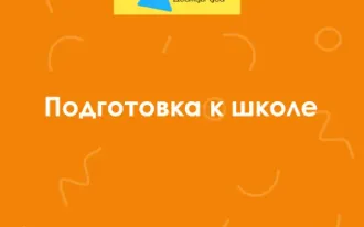 Подготовка к школе