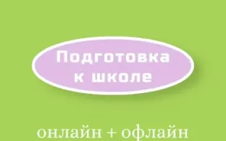 Подготовка к школе