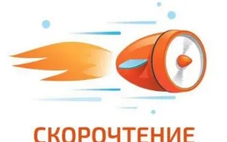 Скорочтение и развитие интеллекта