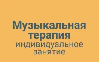 Музыкальная терапия индивидуальное занятие
