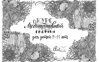 Курс «Медитативная графика для детей»
