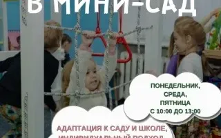 Мини-сад: группа неполного дня