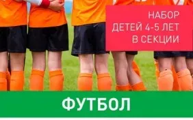 Детские секции по футболу
