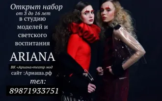 Студия моделей и светского воспитания от 5 до 16 лет