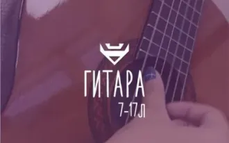 Уроки игры на гитаре