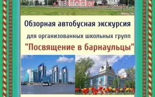 Обзорная экскурсия "Посвящение в барнаульцы"