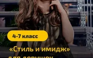Курс «Стиль и имидж для девочек»