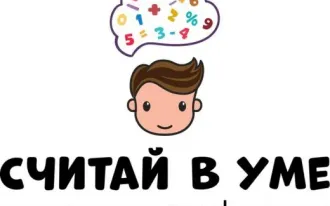 Ментальная Арифметика (на Шмитовском пр.)