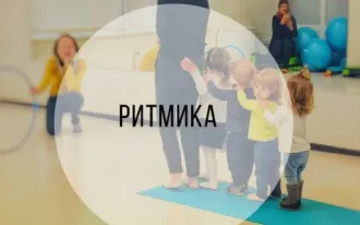 Ритмика для малышей
