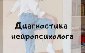 Диагностика нейропсихолога 5-14 лет