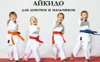 Айкидо