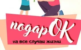 подарОК