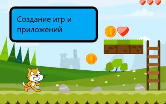 Программирование игр Scratch 3.0