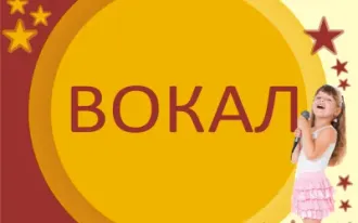 Вокал