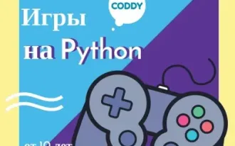 Программирование для детей: разработка игр на языке Python