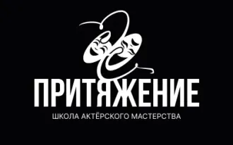 "Притяжение" школа актерского мастерства